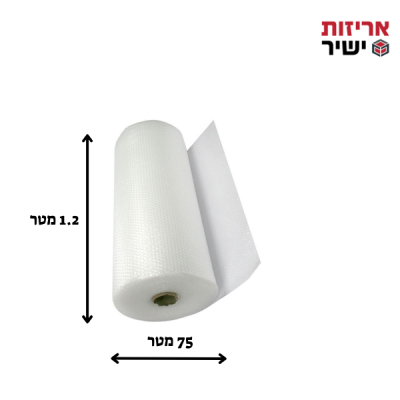 גליל ניילון בועות (פצפץ) דו שכבתי ברוחב 120 ס"מ