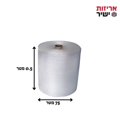 גליל ניילון בועות (פצפץ) דו שכבתי ברוחב 50 ס"מ