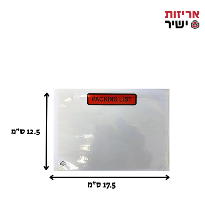 מעטפת פקינג ליסט 175/125 (1000 יחידות)