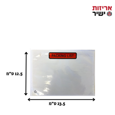 מעטפת פקינג ליסט 235/125 (1000 יחידות)