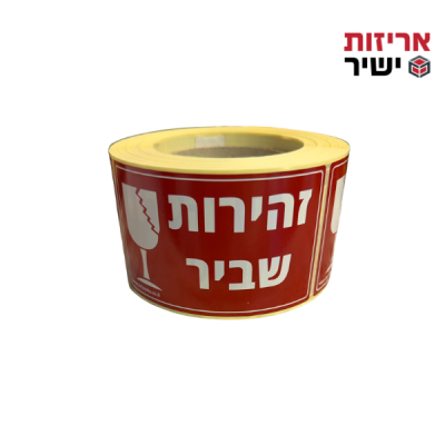 מדבקות , מדבקות שביר , סימון שביר , הכל למוביל , אריזות ישיר , דבק לסימון