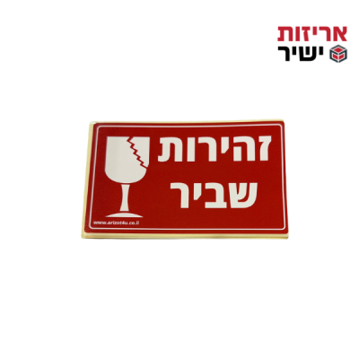 מדבקות , מדבקות שביר , סימון שביר , הכל למוביל , אריזות ישיר , דבק לסימון