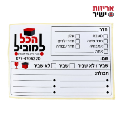 מדבקות לסימון , מדבקה , מדבקות לקרטונים , מדבקות , מדבקות לסימון על קרטונים , מדבקות סימון , הכל למוביל , אריזות ישיר , בסטבוקס